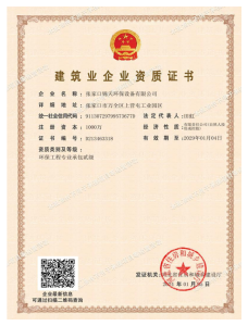 环保工程专业承包贰级资质